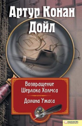 Возвращение Шерлока Холмса. Долина Ужаса (сборник) - автор Дойль Артур Конан 