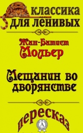  Базь Л. А. - Пересказ комедии Жана-Батиста Мольера «Мещанин во дворянстве»