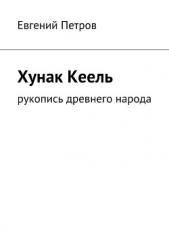 Хунак Кеель - автор Петров Евгений Анатольевич 