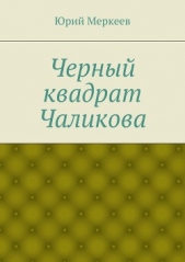 Черный квадрат Чаликова - автор Меркеев Юрий 