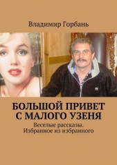  Горбань Владимир Владимирович - Большой привет с Малого Узеня