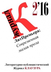  КЛАУЗУРА Журнал - ЛитПремьера: Современная малая проза