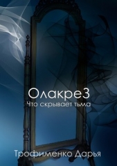  Трофименко Дарья - ОлакреЗ