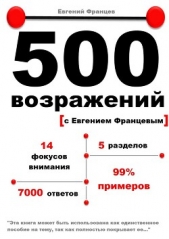 500 возражений - автор Францев Евгений 