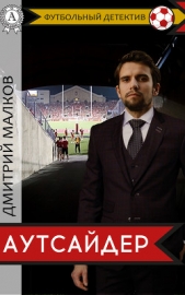 Малков Дмитрий - Аутсайдер (футбольный детектив)