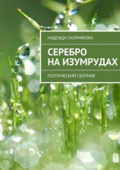 Серебро на изумрудах - автор Скорнякова Надежда 