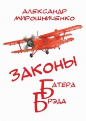  Мирошниченко Александр - Законы Батера Брэда