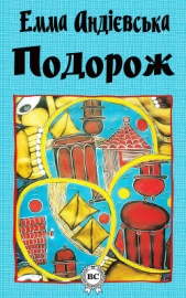 Подорож - автор Андієвська Емма 