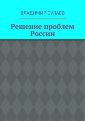 Решение проблем России - автор Сулаев Владимир 