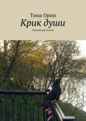 Крик души - автор Орин Тина 