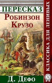  Будниченко Анатолий - Робинзон Крузо Краткий пересказ произведения Д. Дефо
