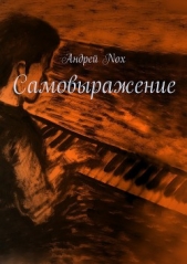  Nox Андрей - Самовыражение