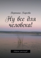 Ну все для человека! - автор Киреева Вероника 