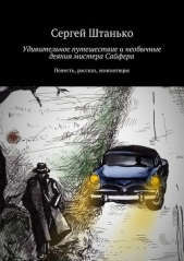  Штанько Сергей - Удивительное путешествие и необычные деяния мистера Сайфера