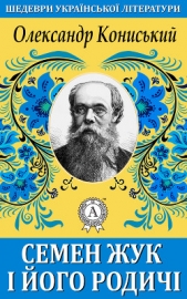  Кониський Олександр - Семен Жук i його родичi