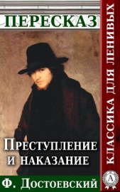 Преступление и наказание Пересказ произведения Ф. М. Достоевского - автор Будниченко Анатолий 