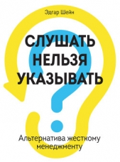  Шейн Эдгар - Слушать нельзя указывать. Альтернатива жесткому менеджменту