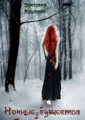  Кошкина Виктория - Ночные существа