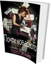 Почти моё золото (СИ) - автор Светличная Лариса Владимировна 