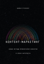  Стелзнер Майкл - Контент-маркетинг. Новые методы привлечения клиентов в эпоху Интернета