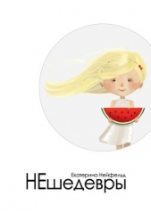 НЕшедевры - автор Нейфельд Екатерина 