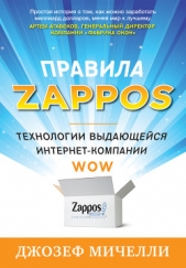  Мичелли Джозеф - Правила Zappos. Технологии выдающейся интернет-компании
