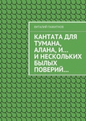 Кантата для тумана, Алана, и и нескольких былых поверий - автор Пажитнов Виталий 