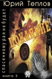  Теплов Юрий Дмитриевич - Книга 3. Покаяние