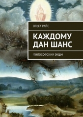 Каждому дан шанс - автор Райс Ольга 