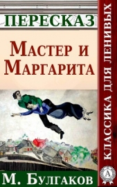 Мастер и Маргарита Краткий пересказ произведения М. Булгакова - автор Будниченко Анатолий 