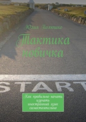  Полюшко Юлия - Тактика новичка