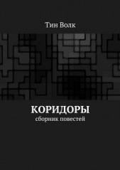  Волк Тин - Коридоры
