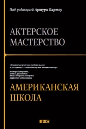  Бартоу Артур - Актерское мастерство. Американская школа