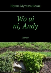 Wo ai ni, Andy - автор Мутовчийская Ирина Зиновьевна 
