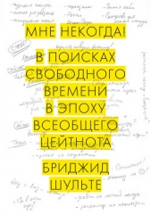 Мне некогда! В поисках свободного времени в эпоху всеобщего цейтнота - автор Шульте Бриджид 