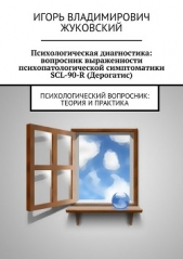 Психологическая диагностика: вопросник выраженности психопатологической симптоматики SCL-90-R (Дерог - автор Жуковский Игорь 