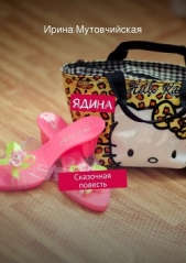 Ядина - автор Мутовчийская Ирина Зиновьевна 