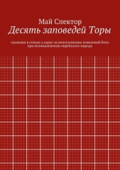 Десять заповедей Торы. сказания в стихах о карах за неисполнение повелений Бога при возникновении ев - автор Спектор Май 