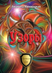 Узоры - автор Миловацкая Людмила 