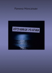  Монсальви Рамина - Хроники Марии