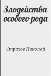 Злодейства особого рода - автор Страхов Николай Николаевич 