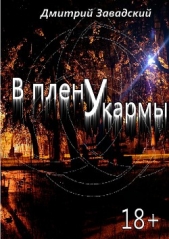 В плену у кармы - автор Завадский Дмитрий Михайлович 