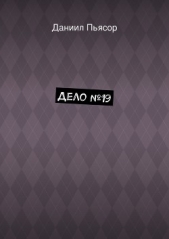 Дело №19 - автор Пьясор Даниил 