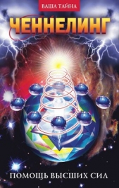 Ченнелинг. Помощь Высших сил - автор Прозоров Александр Дмитриевич 