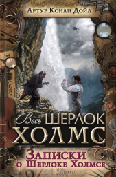  Дойль Артур Конан - Записки о Шерлоке Холмсе