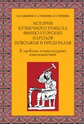  Завьялов Владимир - История кузнечного ремесла финно-угорских народов Поволжья и Предуралья: К проблеме этнокультурных в