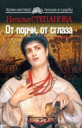 От порчи, от сглаза - автор Степанова Наталья Ивановна 