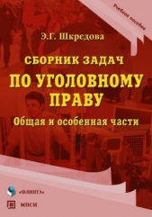  Шкредова Эвелина - Сборник задач по уголовному праву. Общая и особенные части: учебное пособие