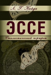  Кайда Людмила - Эссе: стилистический портрет