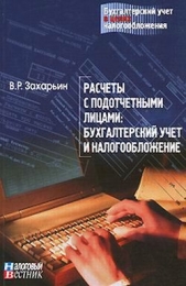  Захарьин В. - Расчеты с подотчетными лицами: бухгалтерский учет и налогообложение.